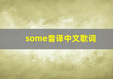 some音译中文歌词