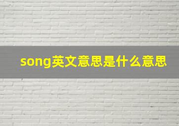 song英文意思是什么意思