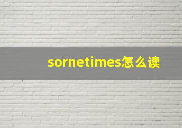 sornetimes怎么读