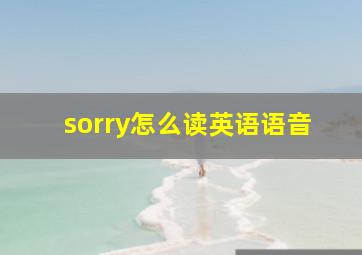 sorry怎么读英语语音