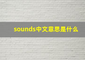 sounds中文意思是什么