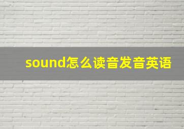 sound怎么读音发音英语