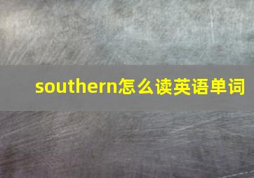 southern怎么读英语单词