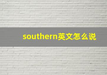 southern英文怎么说