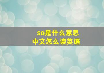 so是什么意思中文怎么读英语