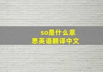 so是什么意思英语翻译中文