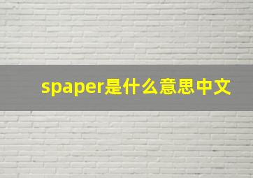 spaper是什么意思中文