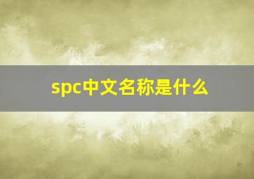 spc中文名称是什么