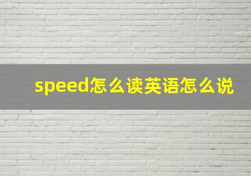 speed怎么读英语怎么说