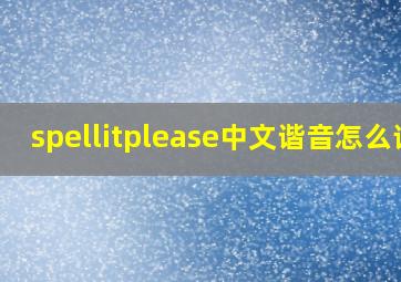 spellitplease中文谐音怎么读