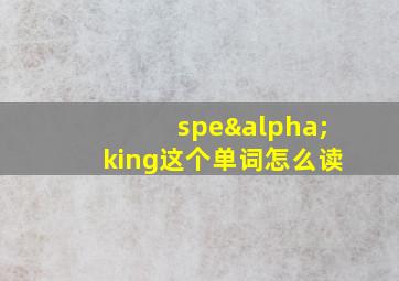 speαking这个单词怎么读