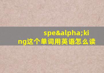 speαking这个单词用英语怎么读