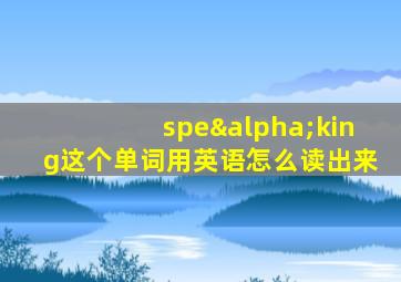 speαking这个单词用英语怎么读出来