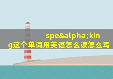 speαking这个单词用英语怎么读怎么写