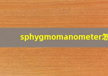 sphygmomanometer怎么读