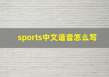 sports中文谐音怎么写