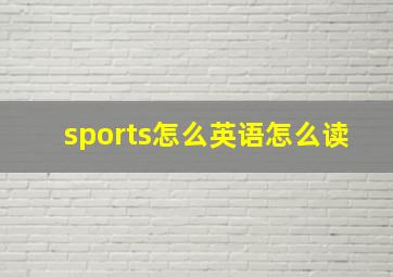 sports怎么英语怎么读