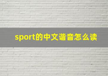 sport的中文谐音怎么读