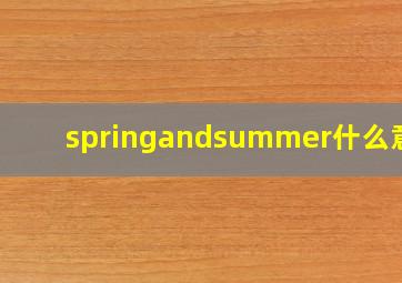 springandsummer什么意思