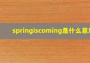 springiscoming是什么意思