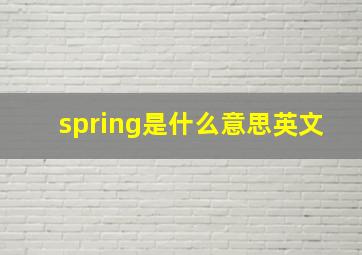 spring是什么意思英文