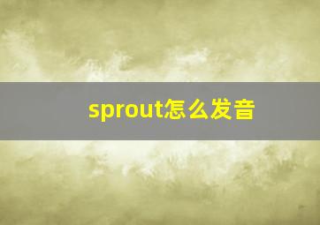 sprout怎么发音