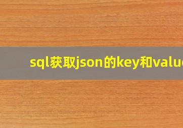 sql获取json的key和value