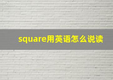 square用英语怎么说读