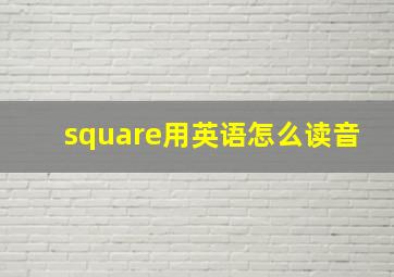 square用英语怎么读音