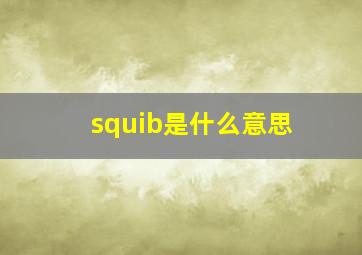 squib是什么意思