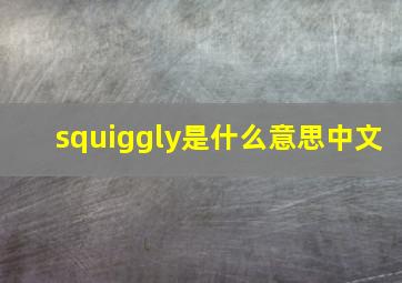 squiggly是什么意思中文