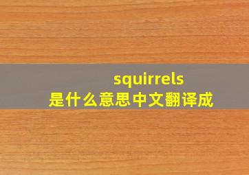 squirrels是什么意思中文翻译成