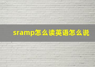 sramp怎么读英语怎么说