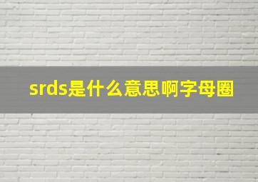 srds是什么意思啊字母圈