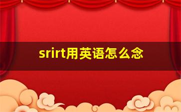 srirt用英语怎么念