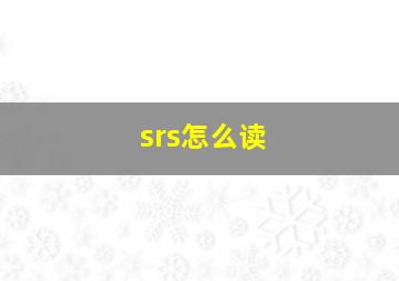 srs怎么读