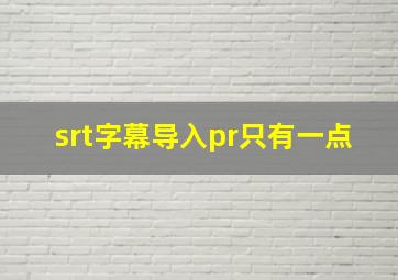 srt字幕导入pr只有一点