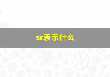 sr表示什么