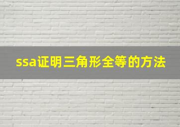 ssa证明三角形全等的方法