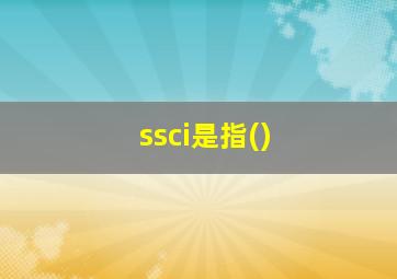 ssci是指()