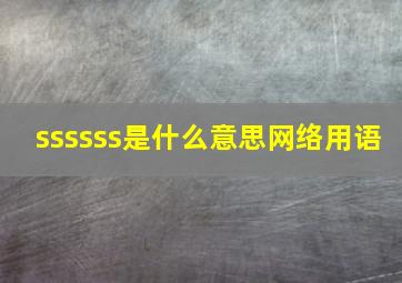 ssssss是什么意思网络用语