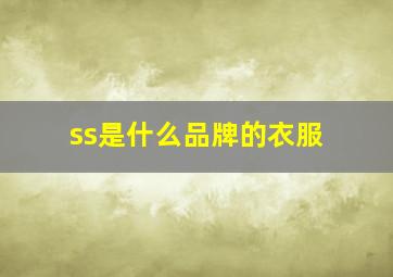 ss是什么品牌的衣服