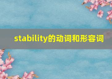 stability的动词和形容词