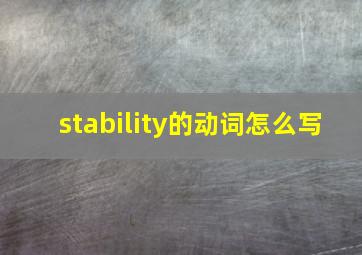 stability的动词怎么写