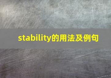 stability的用法及例句