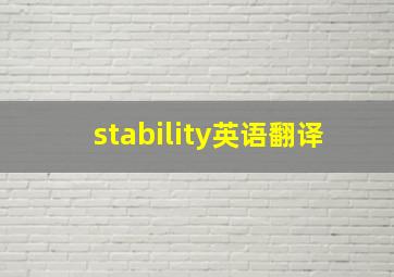 stability英语翻译