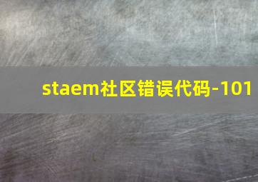 staem社区错误代码-101