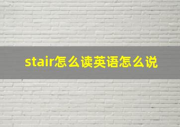 stair怎么读英语怎么说