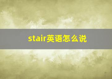 stair英语怎么说