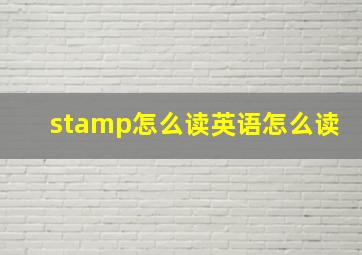 stamp怎么读英语怎么读